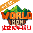WorldBox全物品解锁