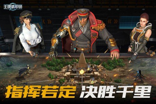 王牌装甲师手机版