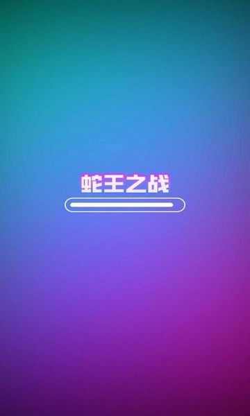 蛇王之战手机版