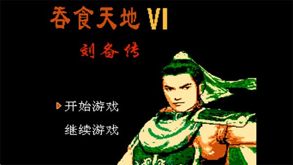 吞食天地6刘备传正版