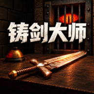 铸剑大师中文版
