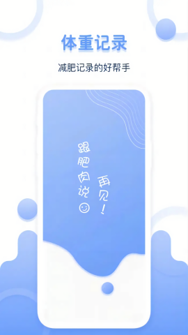 体重记录器