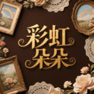 彩虹朵朵