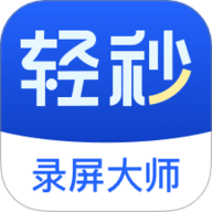 轻秒录屏大师