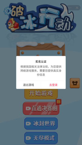破冰行动