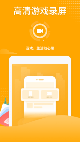 高清游戏录屏app