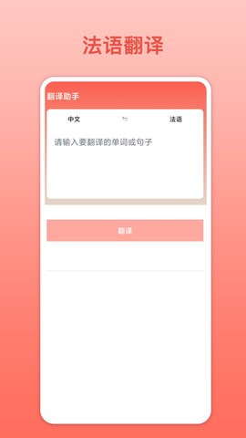 法语翻译学习