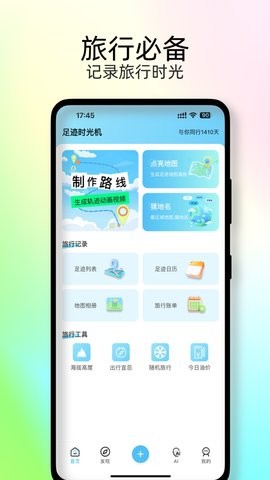 足迹时光机