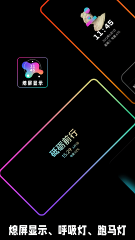 熄屏显示app