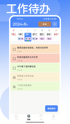 安心计工时