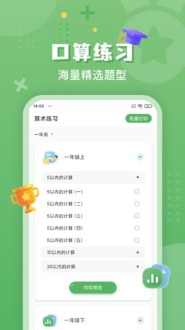 批改口算作业