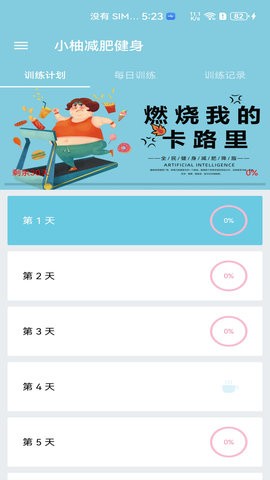 小柚减肥健身