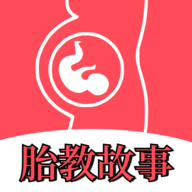 胎教故事