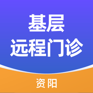 资阳数智基层远程门诊