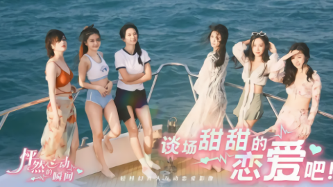 怦然心动的瞬间