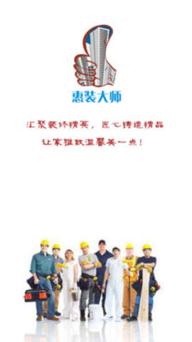 惠装大师