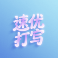 速优打字