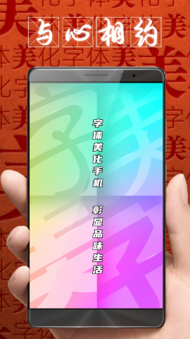 字体美化大师