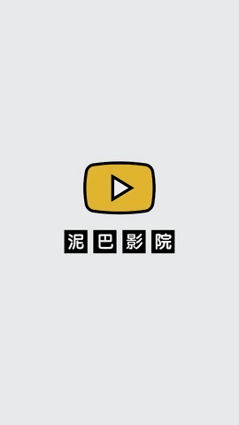 泥巴影院tv