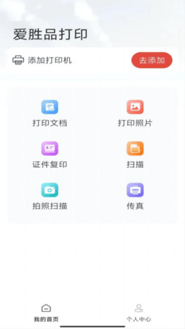 爱胜品打印app