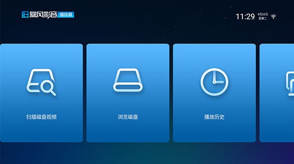 暴风影音播放器TV版
