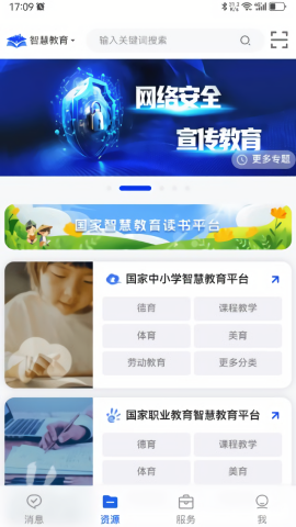 智慧教育