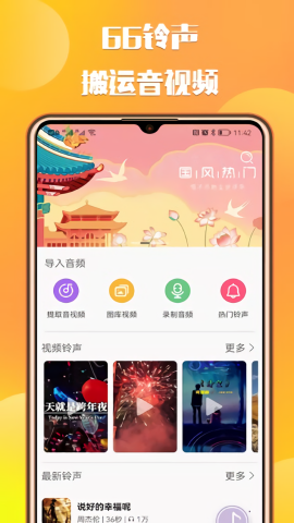 66铃声