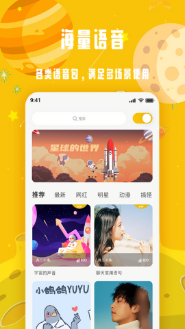 变声星球