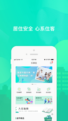 乐享住
