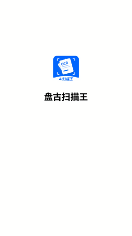 盘古扫描王
