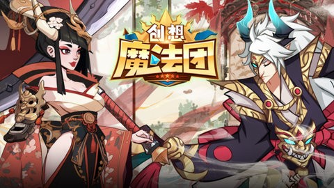 创想魔法团