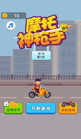 摩托神枪手
