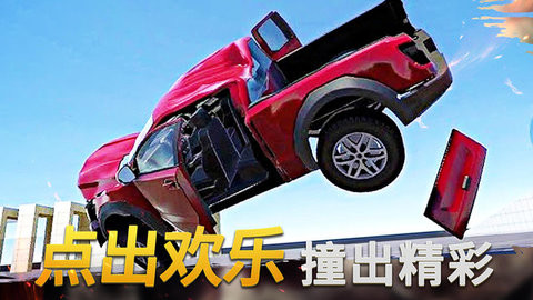 疯狂撞车王
