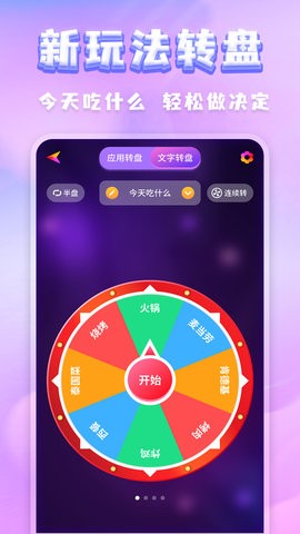 大转盘决定器app