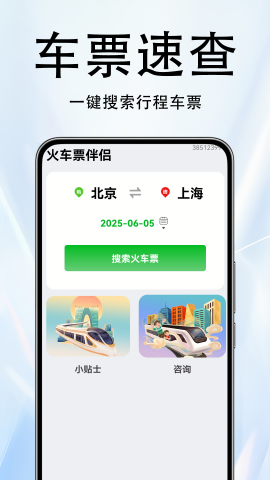 火车票伴侣