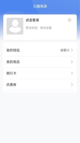 元圈商家端