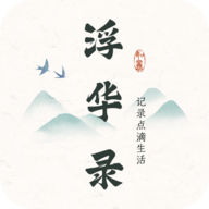 浮华录