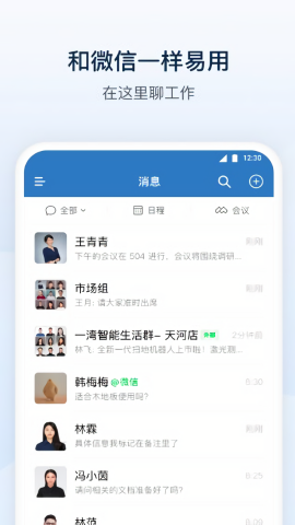企业微信app