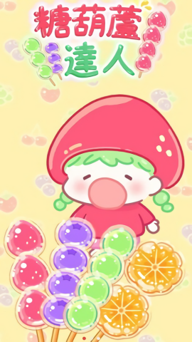 糖葫芦达人免广告版