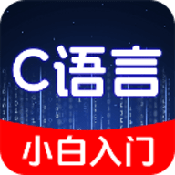 C语言小白入门