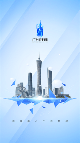 广州住建