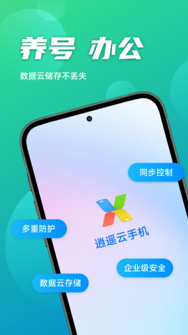 逍遥云手机
