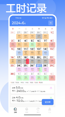 安心计工时
