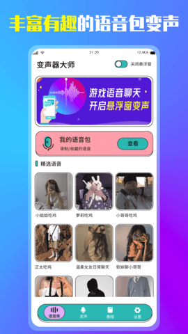 变声器增强版app