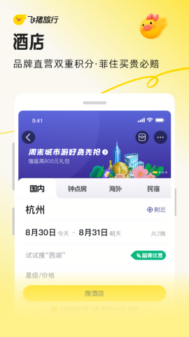 飞猪旅行app