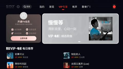 网易云音乐TV版