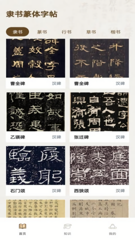 隶书篆体字帖