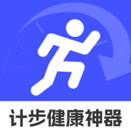 计步健康神器