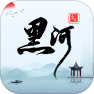 我的黑河