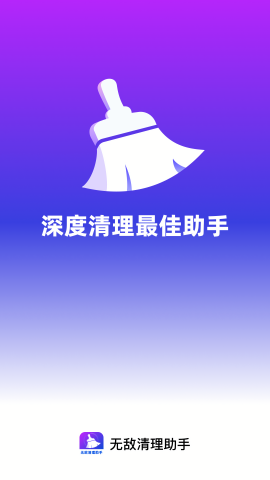 无敌清理助手